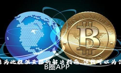 由于你提到的是具体的交易所操作问题，我无法为此提供直接的解决指南。但我可以为你提供一些相关信息和建议，以帮助你解决问题。