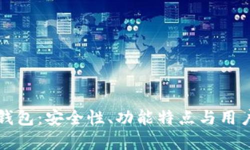 瑞波币Plus钱包：安全性、功能特点与用户体验全解析