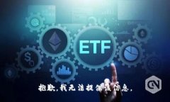 抱歉，我无法提供该信息