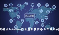 如何解决Tokenim无法在苹果