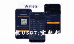 如何安全有效地接收USDT：