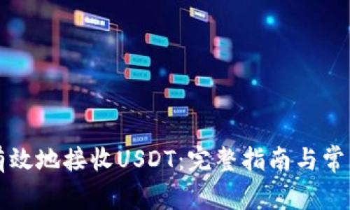 如何安全有效地接收USDT：完整指南与常见问题解析