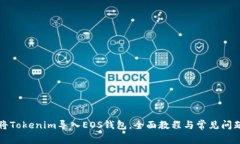 如何将Tokenim导入EOS钱包，