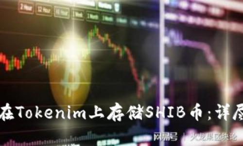 如何在Tokenim上存储SHIB币：详尽指南