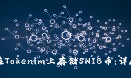 如何在Tokenim上存储SHIB币：详尽指南