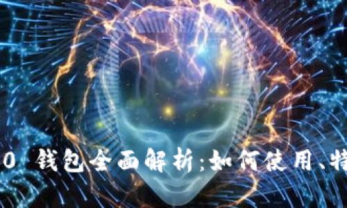 Tokenim 2.0 钱包全面解析：如何使用、特点与安全性
