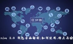 Tokenim 2.0 钱包全面解析：