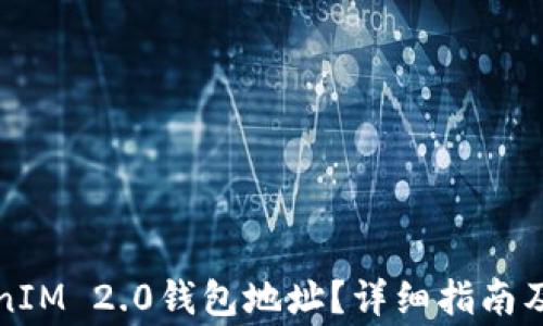 
如何找到TokenIM 2.0钱包地址？详细指南及常见问题解答