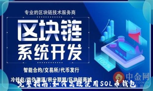   
完整指南：如何高效使用SOL币钱包
