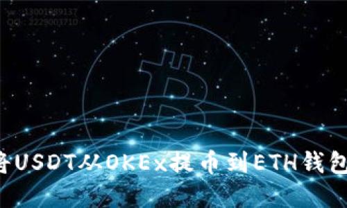 吧题如何将USDT从OKEx提币到ETH钱包：完整指南