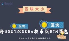 吧题如何将USDT从OKEx提币到