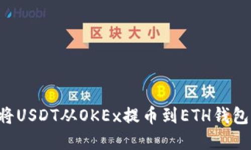 吧题如何将USDT从OKEx提币到ETH钱包：完整指南