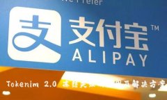  Tokenim 2.0 冻结失败的原因
