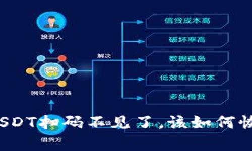钱包里的USDT扫码不见了，该如何恢复和处理？