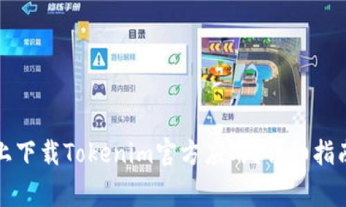 如何在苹果设备上下载Tokenim官方应用？详细指南与常见问题解答