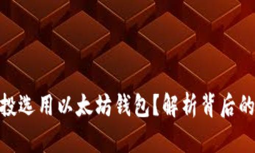 : 为什么空投选用以太坊钱包？解析背后的原因与优势