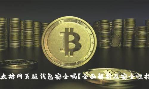 以太坊网页版钱包安全吗？全面解析及安全性指南