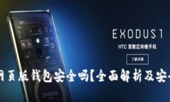 以太坊网页版钱包安全吗
