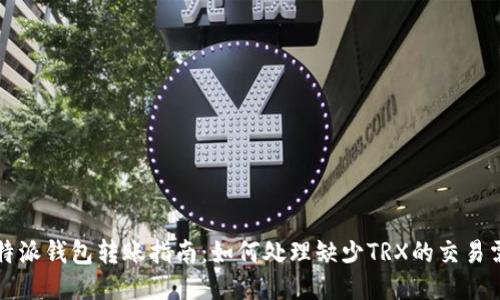 比特派钱包转账指南：如何处理缺少TRX的交易需求