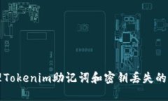 如何处理Tokenim助记词和密