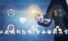 Wirex支持以太坊钱包吗？全