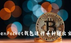 如何使用TokenPocket钱包进行