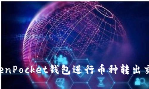 如何使用TokenPocket钱包进行币种转出交易：详细指南
