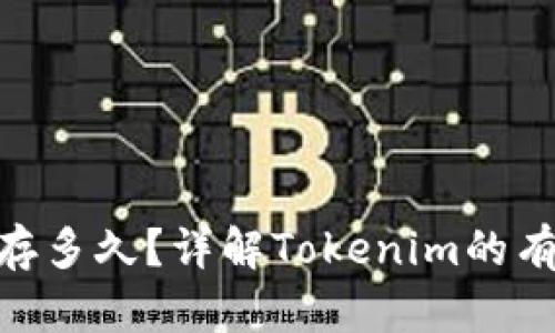 Tokenim可以保存多久？详解Tokenim的有效期与管理方式