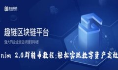 Tokenim 2.0群转币教程：轻松