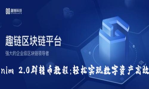 Tokenim 2.0群转币教程：轻松实现数字资产高效管理
