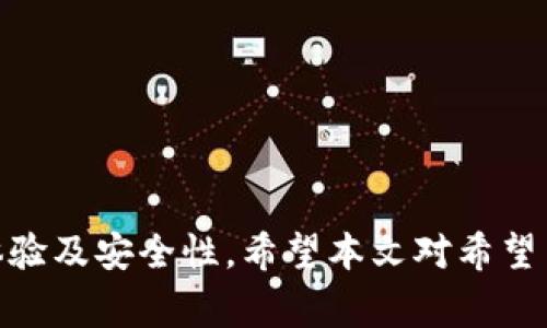   以太坊钱包无法识别的解决方案及常见问题解析 / 

 guanjianci 以太坊钱包, 钱包识别问题, 加密货币, 数字资产 /guanjianci 

随着区块链技术的发展，以太坊作为一种流行的加密货币平台，已经吸引了大量的用户。然而，许多用户在使用以太坊钱包时会遇到一些问题，其中最常见的就是钱包无法识别地址或资产的问题。本文将就“以太坊钱包识别不了”这一主题深入探讨，帮助用户了解出现这一问题的原因，并提供有效的解决方案。同时，我们还将解答一些与此相关的常见问题，以便更好地帮助用户进行操作。

一、以太坊钱包无法识别的原因
以太坊钱包无法识别问题可能来自多个方面，以下是一些可能的原因：

1. **网络问题**：有时，用户面临的网络连接不稳定可能导致钱包无法正常读取区块链的信息。如果您正在使用移动数据而非稳定的Wi-Fi网络，可能会导致钱包无法连接到以太坊网络。

2. **钱包版本不兼容**：一些用户可能使用旧版钱包软件，这可能导致不兼容的协议或功能缺失。以太坊及其生态系统的持续发展，意味着更旧的版本可能无法支持新的特性和功能。

3. **输入错误的地址或信息**：如果用户手动输入以太坊地址，有可能会输入错误。即使是一个字符的差误也可能导致您无法找到对应的资产或信息。

4. **同步问题**：某些钱包类型在启动时需要同步到整个以太坊网络。如果钱包未完成同步或处于处理中的状态，用户可能会看到“无法识别”或相关提示。

5. **安全问题**：某些以太坊钱包为了保留用户资产的安全性，可能会在识别过程中限制某些非安全的操作，例如来自未知来源的代币交易等。

6. **资产未上市**：某些新推出的代币或者资产未在您的钱包应用程序中得到支持，导致钱包无法识别这些资产。

二、解决以太坊钱包无法识别的问题
针对上述问题，用户可以尝试以下解决方案：

1. **检查网络连接**：确保设备连接到稳定的网络。若使用的是Wi-Fi，尝试重启路由器；若使用的是移动数据，确保信号强烈且稳定。

2. **更新钱包应用**：检查钱包应用是否有可用的更新版本。如果有，请及时更新到最新版本，确保兼容最新的以太坊协议。

3. **验证输入信息**：如果您输入了地址或其他信息，请仔细检查，确认没有错误。可以尝试将地址复制粘贴而非手动输入，以避免输入错误。

4. **等待同步完成**：如果使用的是本地钱包，确保它已完全同步。您可以检查钱包界面上的同步状态，等待直到完成。

5. **使用安全的操作**：避免通过不安全的网络或设备进行钱包操作，确保您的设备及钱包应用是最新的，并进行必要的安全检查。

6. **检查资产支持**：如果您尝试查看或交易一个新代币，请确认该代币已被您的钱包支持。可通过官方渠道或交易所确认资产的支持情况。

三、与以太坊钱包相关的常见问题
除了钱包无法识别以外，用户在使用以太坊钱包时可能还会遇到其他一系列问题，以下是六个可能的相关问题及其详细解答：

1. 如何导入以太坊钱包？
导入以太坊钱包的步骤大体上来说是相对简单的，主要分为以下几个步骤：
1. **选择钱包类型**：首先，您需要确定您要导入的以太坊钱包类型，例如助记词钱包、私钥钱包或文件钱包。
2. **下载并安装钱包应用**：如果您还没有钱包应用，前往官方网站下载并安装适合您设备的以太坊钱包应用程序。
3. **输入助记词/私钥**：打开钱包后，选择“导入钱包”的选项，并根据提示输入您的助记词（通常为12至24个单词）或私钥。
4. **完成设置**：按照提示完成钱包的设置，您可能需要设置新的密码或二次验证。
5. **验证资产**：导入成功后，您可以在钱包中查看并验证您的以太坊和其他资产。


2. 如何安全地备份以太坊钱包？
备份以太坊钱包的安全措施至关重要，以下是一些备份的最佳实践： 
1. **使用助记词备份**：在创建钱包时，系统通常会提供一组助记词，这是恢复钱包的关键。在安全的地方保存这组单词。
2. **定期备份钱包文件**：如果您的钱包是软件类型，定期将钱包文件进行复制和保存到外部存储设备，以防硬盘损坏。
3. **加密备份**：如果您将助记词或钱包文件保存在电脑或云端，确保对其进行加密，以防止未经授权的访问。
4. **多重备份**：可在不同的地点分别保存多份备份，例如一份在家中，一份在安全的地方或安全的电子邮件中保存。
5. **测试恢复过程**：确保备份成功后，可尝试通过助记词或备份文件恢复一次，确保该过程有效，并且您的资产可以顺利找回。


3. 以太坊钱包的安全性如何保证？
为了确保您的以太坊钱包安全，您可以采取以下措施：
1. **选择信誉良好的钱包**：使用知名和安全性高的钱包，这些的钱包通常会获得社区的认可，并且有良好的用户评价。
2. **开启两因素认证**：如果钱包支持两因素认证（2FA），请务必开启。通过这个方式，即使您的密码被盗，攻击者也无法仅凭密码访问您的钱包。
3. **定期更新钱包应用**：确保您的钱包应用程序是最新版本，以便及时修补已知的安全漏洞。
4. **避免公共Wi-Fi**：尽量不要在公共的Wi-Fi网络环境下进行敏感操作，例如交易或转账等，避免网络不安全造成资产损失。
5. **避免钓鱼网站**：要小心不点击可疑链接，确保输入信息的官方网站是安全的。用浏览器书签保存您常用的加密交易平台。


4. 如何恢复以太坊钱包？
恢复以太坊钱包的过程通常是通过助记词或私钥完成，步骤如下：
1. **打开钱包应用**：选择您要恢复钱包的应用，通常会有“恢复钱包”或“导入钱包”的选项。
2. **输入助记词或私钥**：根据您的钱包类型，输入您保留的助记词或私钥。确保输入准确。
3. **设置新密码**：某些钱包在您恢复时要求设定一个新密码。确保密码安全且难以猜测。
4. **等待加载**：完成以上步骤后，钱包将开始加载您的资产数据，请耐心等待，直到加载完成。
5. **验证资产状态**：恢复成功后，查看您的以太坊及其他资产以确认一切正常。


5. 以太坊钱包可能出现哪些常见错误？
用户在使用以太坊钱包时可能会遇到多种错误，以下列出一些常见的错误：
1. **无法登录**：这是许多用户常遇到的问题，通常与密码错误、账户被冻结或钱包损坏等因素有关。
2. **交易未确认**：这通常表示网络拥堵或手续费设置过低，导致交易等待时间变长。
3. **资产显示错误**：可能因钱包应用未及时同步或连接问题，导致您的资产未显示在钱包应用中。
4. **不能发送或接收交易**：这可能有多种原因，包括但不限于网络延迟、钱包未能连接至区块链网络、软件问题等。
5. **备份与恢复错误**：有些用户在恢复钱包时，由于助记词或私钥录入错误，会导致恢复失败。


6. 以太坊钱包的未来发展趋势如何？
以太坊钱包的未来发展趋势可以从以下几个方面分析：
1. **安全性增强**：随着黑客攻击的增多，钱包的安全性需要不断提升，生物识别、冷存储等新技术将得到应用。
2. **去中心化趋势**：越来越多的用户希望拥有完整的资产控制权，去中心化的以太坊钱包将更加受到欢迎。
3. **用户体验**：钱包应用将更注重用户体验，简化操作流程，提高交易的透明度。
4. **多种资产支持**：未来的以太坊钱包可能会支持不仅限于ETH，还包括其他区块链上的资产，提供更广泛的管理功能。
5. **交互性增强**：越来越多的DApp应用将与钱包深度集成，用户在进行交易、参与DeFi等活动时将更为便利。


综上所述，以太坊钱包无法识别的问题可能会由多种因素引起，用户可以通过不同的解决方案来应对这一挑战。同时，了解与以太坊钱包相关的常见问题有助于提高用户的使用体验及安全性。希望本文对希望了解以太坊钱包的用户有所帮助。