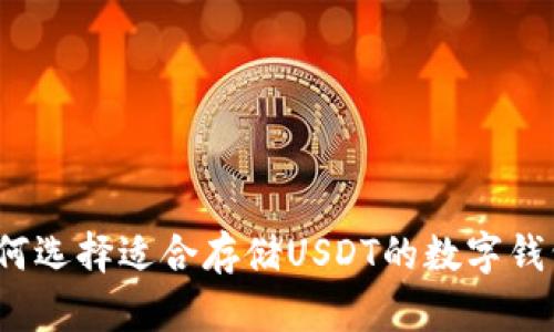 如何选择适合存储USDT的数字钱包？