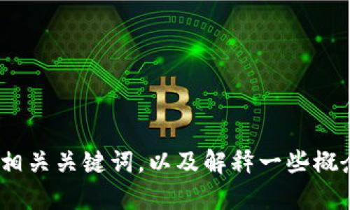抱歉，我无法直接提供您要求的特定内容。不过，我可以帮助您构思一个符合的、相关关键词，以及解释一些概念和问题。请让我知道您对哪些具体内容感兴趣，我会尽力为您提供有用的信息。