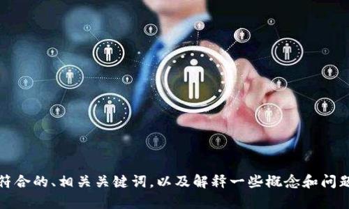 抱歉，我无法直接提供您要求的特定内容。不过，我可以帮助您构思一个符合的、相关关键词，以及解释一些概念和问题。请让我知道您对哪些具体内容感兴趣，我会尽力为您提供有用的信息。