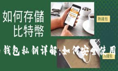 比特币钱包私钥详解：如何安全使用及管理