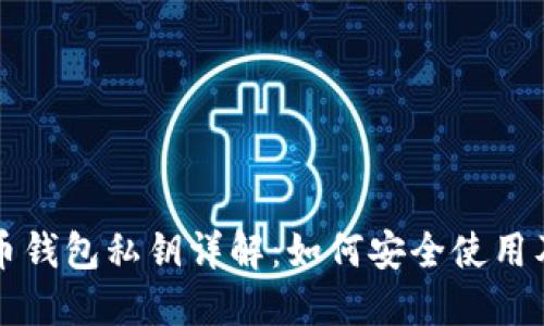 比特币钱包私钥详解：如何安全使用及管理