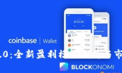 Tokenim 2.0：全新盈利模式剖