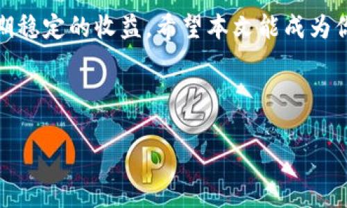 biao ti/biao ti：如何选择和使用USDT-ERC20钱包：全面指南/biao ti

USDT, ERC20钱包, 加密货币, 钱包选择/guanjianci

在当今数字货币的浪潮中，USDT（泰达币）作为一种稳定币，因其与美元挂钩，成为了用户进行交易和持有的热门选择。而在以太坊网络上发行的USDT-ERC20更是受到了广泛关注。因此，如何选择合适的USDT-ERC20钱包，以及如何正确使用这些钱包，成为许多用户关注的重点。本文将对此进行详细的介绍和分析。

一、USDT-ERC20钱包的基本概念
USDT（Tether）是一种稳定币，旨在降低加密货币的价格波动。它的价值与美元1:1挂钩，通常用于加密货币交易所作为一种稳定的交易媒介。USDT可以基于不同的区块链发行，其中以太坊网络上的USDT-ERC20是最为流行的一种。ERC20是以太坊平台上的一种代币标准，使得各种代币（包括USDT）能够在以太坊区块链上流通。

USDT-ERC20钱包是专门用于存储、发送和接收ERC20代币的钱包。与其他类型的数字钱包相比，ERC20钱包必须支持以太坊的智能合约，以便用户能够方便地管理其持有的USDT代币。

二、选择USDT-ERC20钱包时需要考虑的因素
选择一个合适的USDT-ERC20钱包至关重要，以下是几个关键因素：

strong1. 安全性/strong：安全性是至关重要的。在选择钱包时，确保它提供必要的安全措施，如双重身份验证、私钥加密和冷存储等。

strong2. 易用性/strong：用户界面友好的钱包使得管理资产变得更加轻松。选择一个拥有良好用户体验的钱包，特别是对于新用户而言，更有帮助。

strong3. 兼容性/strong：确认钱包支持ERC20标准，并能够接收和发送USDT。某些钱包可能针对特定代币进行了，而不支持所有ERC20代币。

strong4. 移动和桌面平台支持/strong：根据个人的使用习惯，选择一个在移动和桌面均可使用的钱包，以便随时管理资金。

strong5. 客户支持/strong：选择提供良好客户支持的钱包，特别是在你遇到问题或资金转移失败时，能够快速获得帮助是非常重要的。

三、USDT-ERC20钱包的类型
USDT-ERC20钱包主要分为以下几类：

strong1. 热钱包/strong：这些钱包通常是在线钱包，方便快速访问，适合频繁交易，例如交易所钱包和移动应用。这类钱包的安全性相对较低，因为它们是联网的，更易受到攻击。

strong2. 冷钱包/strong：冷钱包是一种离线钱包，通常不与互联网连接，因此其安全性较高。常见的冷钱包类型包括硬件钱包和纸钱包。

strong3. 桌面钱包/strong：桌面钱包是下载到个人计算机上的软件，这类钱包能够为用户提供较高的安全性和更大的控制权。用户需妥善保存自己的私钥。

strong4. 移动钱包/strong：根据手机应用程序实现的数字钱包，用户可以很方便地随时随地进行交易，非常适合日常小额交易。

四、常用的USDT-ERC20钱包推荐
以下是一些广受欢迎的USDT-ERC20钱包：

strong1. MetaMask/strong：这一款非常流行的浏览器扩展钱包，提供了良好的用户体验，并支持ERC20代币，非常适合与去中心化应用（DApp）互动。

strong2. MyEtherWallet (MEW)/strong：这是一个开源的以太坊钱包，用户可以通过该平台进行直接的以太坊和ERC20代币管理。

strong3. Trust Wallet/strong：这是一款移动钱包，支持多种加密货币，界面友好，适合新手使用。

strong4. Ledger Nano S/X/strong：作为冷钱包的代表，Ledger提供高水平的安全保障，适合长期持有的大额投资者。

五、如何创建和使用USDT-ERC20钱包
创建和使用USDT-ERC20钱包的流程相对简单，通常包括以下几个步骤：

1. **下载钱包**：根据选择的手机或桌面钱包的类型，下载相应的应用程序或软件。

2. **创建账户**：安装后，通常需要创建一个新的账户。依照指引设置密码，并妥善保存助记词或私钥，以免丢失。

3. **添加USDT**：在钱包中找到添加代币的功能，选择USDT或ERC20代币，按照流程操作。

4. **发送与接收**：用户可以通过钱包生成地址，进行USDT的接收或发送。确保在发送前检查地址的正确性，以免转账错误。

六、常见的问题解答

问题1：USDT-ERC20钱包的安全性有多高？
USDT-ERC20钱包的安全性与其类型及使用方式密切相关。热钱包虽然便捷但安全性较低，因其常常连接互联网，易受黑客攻击，而冷钱包因处于离线状态，其安全性则显著提高。用户在使用热钱包的时候，应当采取诸如强密码、双重身份验证等安全措施，同时定期检查账户活动，保持警惕。对于长期持有的用户，建议使用冷钱包进行存储，以实现更高的安全保障。

问题2：USDT-ERC20钱包支持哪些操作？
使用USDT-ERC20钱包，用户可以进行多种操作，主要包括接收、存储和发送USDT。同时，支持ERC20代币的钱包也通常允许用户管理其他由ERC20标准创建的代币。此外，随着钱包的功能更新，有些钱包还支持交易、质押（Staking）和通过去中心化交易平台（DEX）进行交易等操作。在选择钱包时，用户应明确自己的需求，选取适合自己操作习惯的钱包。

问题3：如何保护USDT-ERC20钱包的安全？
保护USDT-ERC20钱包的安全是每一位用户的责任。首先，务必保存好私钥和助记词，绝不将其告知他人。同时定期更换钱包密码，使用强密码和双重身份验证等安全措施，以增强账户的安全性。此外，避免在不安全的网络环境中进行交易，并定期更新相关的安全软件，以防止潜在的网络攻击。对于冷钱包用户，最重要的是定期检查硬件设备的安全性，以确保资产的保值与安全。

问题4：如何将其他币种转换为USDT-ERC20？
将其他币种转换为USDT-ERC20通常是在交易所进行。用户可以选择支持多种币种的中心化交易所，创建账户并完成身份验证后，存入其他币种的资产，然后在交易所上进行交易，将其他币种兑换为USDT。对于去中心化交易平台（DEX），用户可以将其资产直接兑换为USDT，而不需要经过中心化平台。此外还有些自动化交易工具和机器人可以帮助用户完成复杂的交易流程，提升交易效率。

问题5：如果丢失了私钥或助记词该如何处理？
丢失私钥或助记词会导致无法访问钱包中的资产，因此在创建钱包时务必妥善保存。在丢失的情况下，通常情况下很难找回丢失的资金，因为大多数钱包并不提供恢复功能。如果用户使用冷钱包，确认设备是否再完整。如果是热钱包，有时可以联系相应客服，但成功率极低。因此，预防是最好策略，用户需要事先制作多份备份，存储在安全的地方，以防万一。

问题6：USDT-ERC20是否适合所有投资者？
USDT-ERC20作为一种稳定币，在市场波动较大时，可以为投资者提供一种相对安全的投资选择。它适合那些希望规避市场风险的用户，尤其是短期交易者和投资者。然而，长期投资者需考虑其价格挂钩美元所带来的升值潜力，相对较少，因此对于希望实现高投资回报的用户来说，其吸引力可能不如其他高波动的加密货币。因此，选择合适的投资工具，还需结合个人财务状况、投资目标和风险承受能力进行决策。

总之，合理选择USDT-ERC20钱包，充分理解其作用和特点，能够有效提升你的投资体验，帮助你在加密货币的环境中游刃有余。在使用过程中，细心呵护你的资产，遵循安全原则，才能实现长期稳定的收益。希望本文能成为你深入了解和使用USDT-ERC20钱包的一个全面参考。 

--- 

以上内容为一个关于USDT-ERC20钱包的综合性介绍及问答，读者可以在此基础上深入了解相关信息。