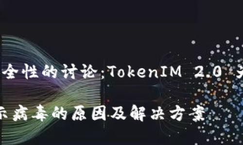 基于不确定性及安全性的讨论：TokenIM 2.0 为什么会提示病毒？

TokenIM 2.0 提示病毒的原因及解决方案