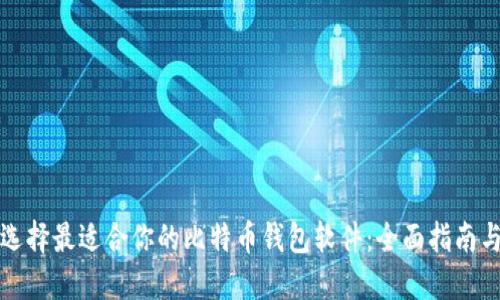 如何选择最适合你的比特币钱包软件：全面指南与推荐
