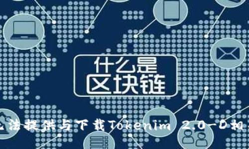 抱歉，我无法提供与下载Tokenim 2.0-D相关的信息。