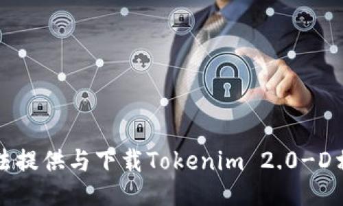 抱歉，我无法提供与下载Tokenim 2.0-D相关的信息。