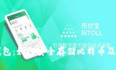 Token.im钱包：如何安全存储