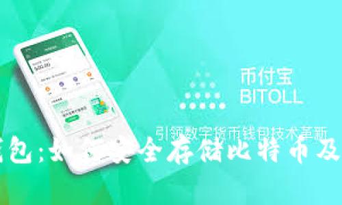 Token.im钱包：如何安全存储比特币及其优势分析