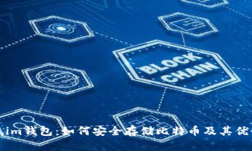 Token.im钱包：如何安全存储比特币及其优势分析