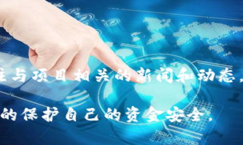 在讨论“Tokenim 2.0会跑路吗”之前，我们需要明确“跑路”这个词在加密货币和区块链行业中的含义。一般来说，跑路是指项目团队在没有任何合理解释的情况下，带着投资者的资金消失或者关停项目。很多投资者在选择投资项目时都会对其团队的可信度、项目的透明度以及社区支持进行深思熟虑，尤其是在当前加密市场透明性不足的情况下。

在加密市场，许多项目因缺乏监管、信用体系不健全等原因，存在被黑心团队抛弃的风险。因此，始终保持警惕，对于任何新兴或现有项目做出明智的判断是非常重要的。

在分析Tokenim 2.0是否会跑路的问题时，可以从以下几个方面进行深入探讨：

### 项目团队的背景和声誉
首先要了解Tokenim 2.0的项目团队背景，包括他们的经验、专业知识和在区块链行业中所建立的声誉。一个有良好记录和深厚经验的团队通常会更少出现跑路的风险。

如果团队中的核心成员曾经在其他成功项目中担任过重要角色，或有实际的开发经验，他们的信誉将更加可信。但如果项目团队隐身，或者难以追溯他们的真实身份，这就应该引起投资者的警惕。

### 项目的透明性
项目是否透明是判断其是否可靠的重要标准之一。Tokenim 2.0是否有清晰的白皮书、详细的项目计划和透明的治理结构？这些信息能够反映出项目的正规性和可靠性。

此外，项目的资金使用情况、进展报告和社区互动等都会影响其透明性。投资者有权了解资金的去向和项目的推进程度，这能够有效降低跑路的风险。

### 社区的支持和互动
一个强大且积极互动的社区是保障项目持续发展的基础。社区成员之间的交流、项目团队及时的更新和答疑都能增强大家的信任感。如果一个项目积极回应社区的关注和问题，说明他们在努力维护自己的声誉，跑路的可能性自然降低。

Tokenim 2.0是否有一个活跃的社交媒体平台、论坛或其他讨论渠道？如果投资者能够在这些平台上积极互动并获得信息，通常能让人对项目的未来更加放心。

### 合规性与风险因素
合规性是另一个关键因素。关于Tokenim 2.0的合规法律框架是否完整？资助的来源是否透明？遵循当地法律法规能够有效保护投资者的权益，降低项目跑路的风险。

投资加密货币是高风险投资，Tokenim 2.0是否已披露任何潜在的风险因素？对于可能的技术风险、市场波动和政策变动的预判，这些都是投资者应该关注的要点。

### 行业竞争与市场前景
Tokenim 2.0在当前市场中处于何种竞争位置？项目的创新性和市场需求能否使其长期生存？随着加密市场的发展，竞争日益加剧，只有具备特定优势的项目才能尚未跑路。

研究行业趋势、竞争对手和市场需求，有助于判断Tokenim 2.0的未来。投资者应该关注项目的独特卖点以及其如何在竞争中立足。

### 投资者的教育与风险意识
投资者应当保持对项目的高度警惕，进行充分的尽职调查。了解相关知识、掌握风险等级，有助于投资者在复杂的加密货币市场中做出明智的决策。

对于Tokenim 2.0而言，投资者需要关注其价值主张和市场定位，同时也要对风险有合理的预期。只有具备足够的知识储备，才能降低因无知而造成的损失。

### 可能相关的问题
在探讨Tokenim 2.0是否会跑路的过程中，以下六个问题可能会流行于投资者和社区中：

1. Tokenim 2.0项目的白皮书内容如何？
2. Tokenim 2.0所采用的技术和平台可靠吗？
3. Tokenim 2.0的社区活跃度如何，是否有积极的交流？
4. Tokenim 2.0的资金来源是否透明而合规？
5. Tokenim 2.0在市场上的竞争对手有哪些？
6. 投资Tokenim 2.0应该注意哪些风险和预警信号？

以下是这些问题的详细分析。

### 1. Tokenim 2.0项目的白皮书内容如何？
白皮书是一项项目的核心文档，通常涵盖了项目的愿景、使命、市场分析、技术架构以及经济模型。Tokenim 2.0的白皮书是否详实、清晰，能够反映出这个项目的真正价值。

好的白皮书应当明确其解决的问题和目标用户，同时需对技术实现细节做出适当解释，以便投资者理解这项技术如何运作。白皮书的透明度与合理性直接影响用户对项目的信任，投资者可以通过白皮书判断项目的可行性。

如果Tokenim 2.0的白皮书里遗漏了关键信息，或者是模糊不清、难以理解，有可能是项目不成熟或缺乏实质内容的信号。在阅读白皮书时，尽量关注可能存在的漏洞或缺失信息，以确保做出明智的投资决策。

### 2. Tokenim 2.0所采用的技术和平台可靠吗？
技术的选择是加密货币项目的基础之一。Tokenim 2.0是否采用主流且可靠的区块链技术？假如其底层技术较为简单或已经过时，可能会对项目的长期发展造成影响。

实际上，可靠的平台应具备安全性、去中心化、易于扩展等特性。技术的漏洞或者不稳定会导致项目的信任度下降，甚至引发跑路的风险。因此，投资者应关注技术架构的创新性和相对的成熟度。

同时，投资者还应关注项目的开发者是否拥有技术背景，一般来说，强大的开发团队往往能更好地保障项目的技术稳定，一旦出现技术难题，他们能够及时应对，降低各种风险。

### 3. Tokenim 2.0的社区活跃度如何，是否有积极的交流？
社区的支持和热情是项目成功与否的重要保障之一。Tokenim 2.0是否有积极且互动的社区？投资者能否通过社交媒体、论坛等方式参与项目的讨论和互动？

一个健康的社区能够为项目提供反馈，促进项目改进。同时，社区的正面情绪还能吸引更多潜在投资者，形成良性循环。如果项目在开放讨论和用户反馈方面表现良好，通常说明团队有意愿聆听用户的声音，承担更多的责任。

反之，如果社区比较冷淡，投资者很难获取项目的最新信息，那么投资者应该对项目的未来发展产生疑虑。社区能否提供一个安全、友好的交流平台，这将影响投资者对项目的信任度。

### 4. Tokenim 2.0的资金来源是否透明而合规？
项目资金的透明性是投资者关注的重要内容。Tokenim 2.0的融资结构如何？其是否经过合法的流程？通过透明的资金管理，市场才能获得信任。正常的融资机制会包括众筹、私募及合作伙伴的投资行为等。

通常，一个好的项目会在白皮书中清楚列出资金的具体用途和分配情况。如果资金来历模糊或者缺乏透明度，可能存在潜在的风险。因此，投资者需确保项目合规，并对资金流动有充分的了解。

### 5. Tokenim 2.0在市场上的竞争对手有哪些？
了解Tokenim 2.0的竞争对手有助于判断项目的市场地位。其主要竞争对手是什么？市场对该项目的需求是否足够？

一个有前景的项目通常要在竞争中找到自己的独特优势。若Tokenim 2.0无法形成差异化，可能面临生存困境。同时，投资者也应关注竞争对手的优势和弱点，以便更全面地评估Tokenim 2.0的潜力。

通过对竞争环境的多方面讨论，投资者更能判断Tokenim 2.0的未来是否乐观，毕竟市场的多变使得不持续的项目容易陷入困境。

### 6. 投资Tokenim 2.0应该注意哪些风险和预警信号？
作为投资者，应当增强风险意识，了解Tokenim 2.0可能面临的多方风险。市场波动、政策风险、技术风险等都是不可忽视的因素。

比如，若市场严重波动可能会影响项目的资金流动与用户信心。另外，如果项目的技术存在漏洞也会破坏用户的信任。投资者需建立对项目发展历程的监控，关注与项目相关的新闻和动态，及时作出反馈，规避潜在风险。

通过以上多个维度的分析，我们可以更全面地理解Tokenim 2.0在未来的发展潜力与可能面临的风险。在投资时保持理性，合理评判项目的可持续性，可以有效的保护自己的资金安全。