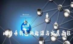 比特币钱包的起源与发展