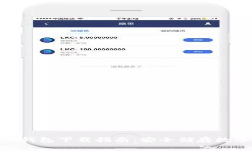 最新Tokenim 2.0钱包下载指南：安全储存数字资产的最佳选择