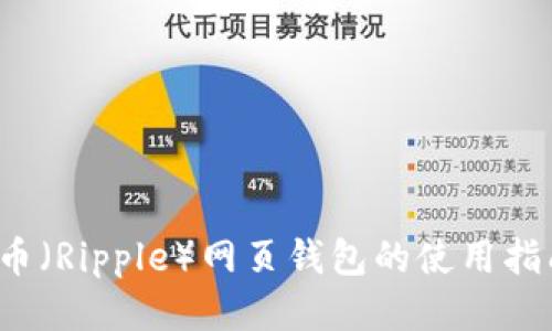 2013年瑞波币（Ripple）网页钱包的使用指南与经验分享
