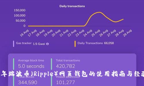 2013年瑞波币（Ripple）网页钱包的使用指南与经验分享